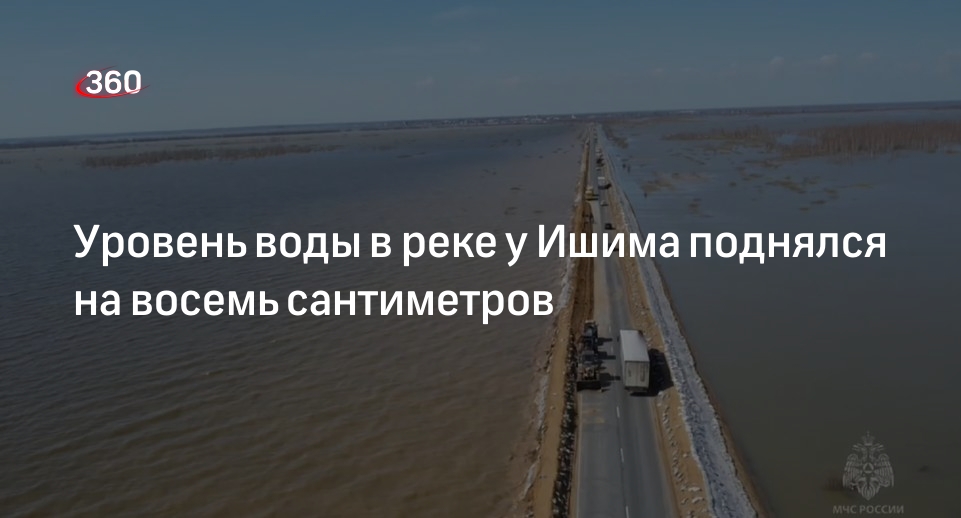 Уровень воды в реке возле города Ишим в Тюменской области поднялся до 1045 см