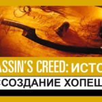 Assassin's Creed: Origins: воссоздание хопеша  