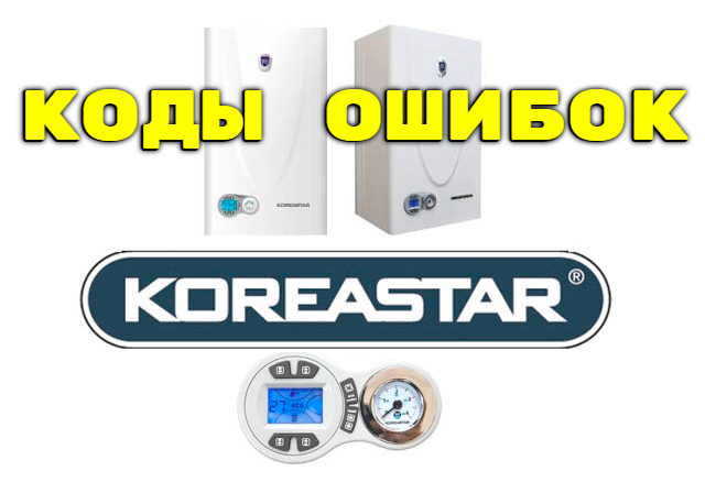 Коды ошибок газовых котлов Корея Стар (Koreastar)