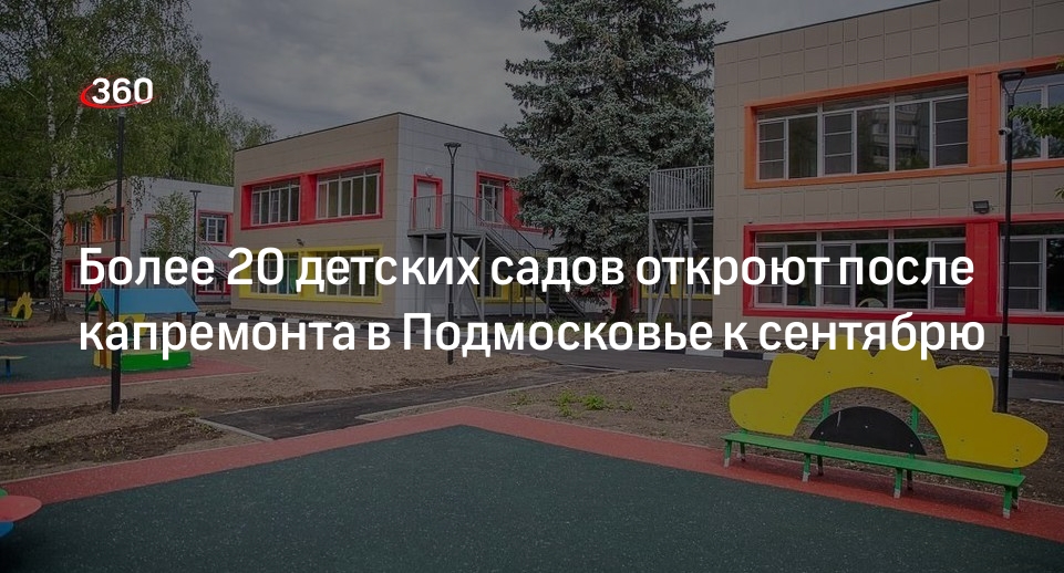Более 20 детских садов откроют после капремонта в Подмосковье к сентябрю