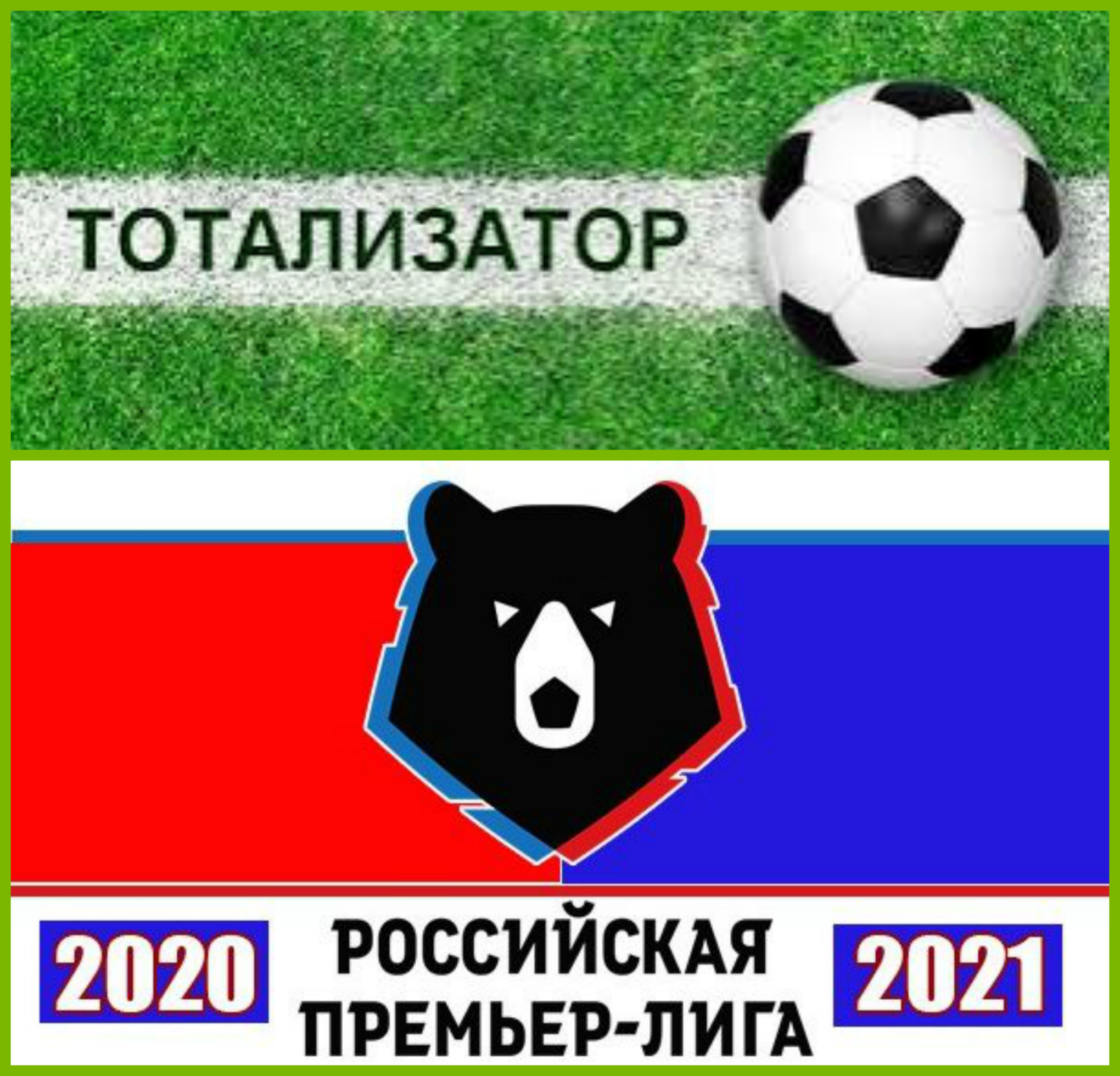 ТОТО. ЧЕМПИОНАТ РОССИИ ПО ФУТБОЛУ сезон 2020/ 2021гг. 26-й тур!