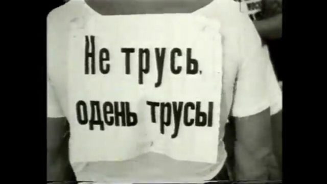 «Не трусь, надень трусы!», лифчики для мальчиков, первые колготки и другие курьезы советского быта «Не трусь, надень трусы!», лифчики для мальчиков, первые колготки и другие курьезы советского быта белье
