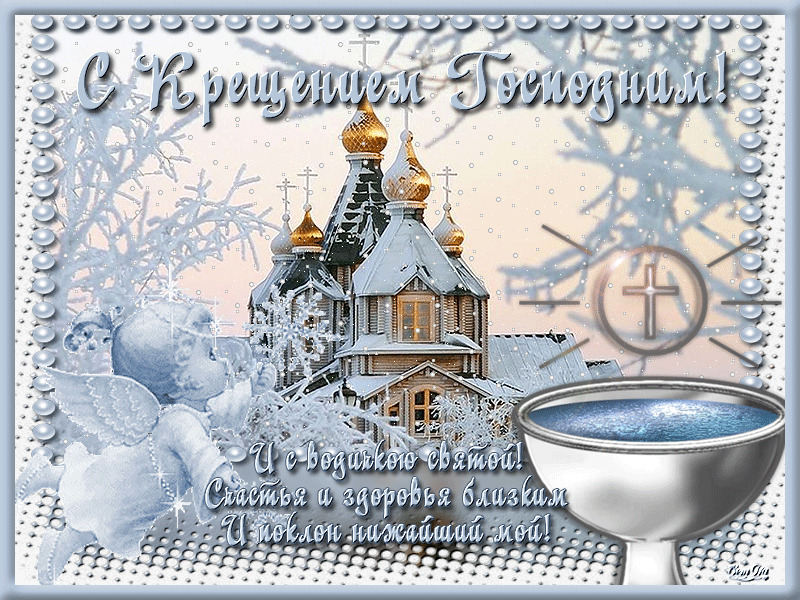 19 крещение картинки