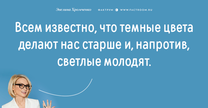 Эксперт моды Эвелина Хромченко назвала 20 ошибок, которые делают из женщины старуху мода