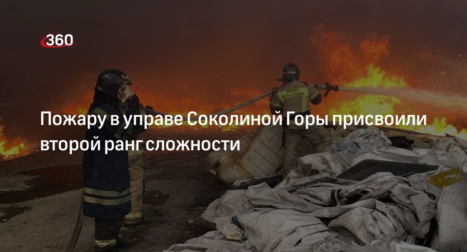 Источник 360.ru: площадь пожара в управе Соколиной Горы достигла 800 «квадратов»
