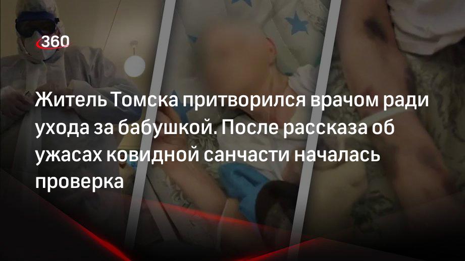 После рассказа жителя Томска о ситуации в ковидной санчасти началась проверка