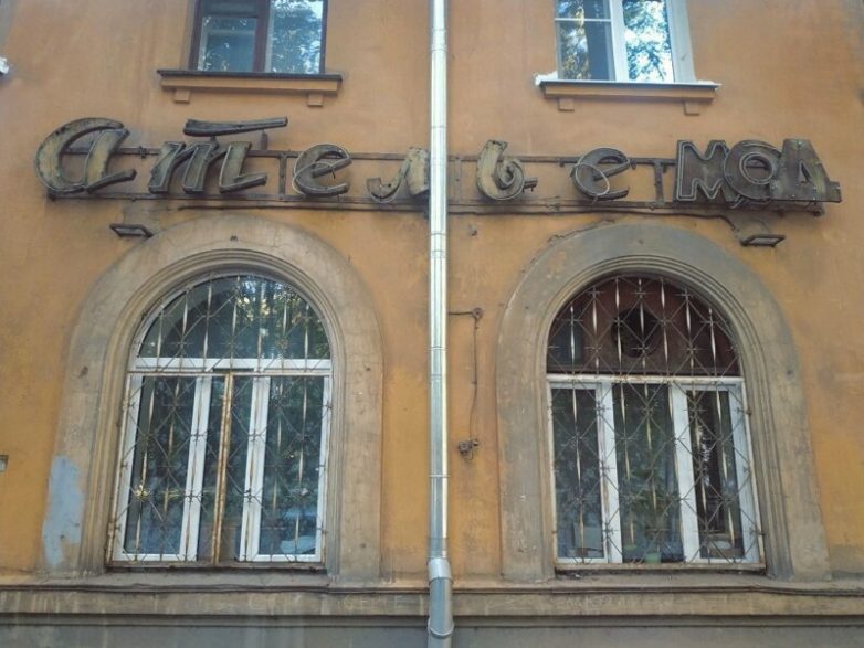 Вывески страны Советов Вывески страны Советов