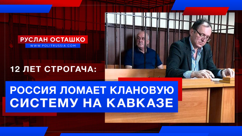 12 лет строгого режима: Россия ломает клановую систему на Кавказе 12 лет строгого режима: Россия ломает клановую систему на Кавказе