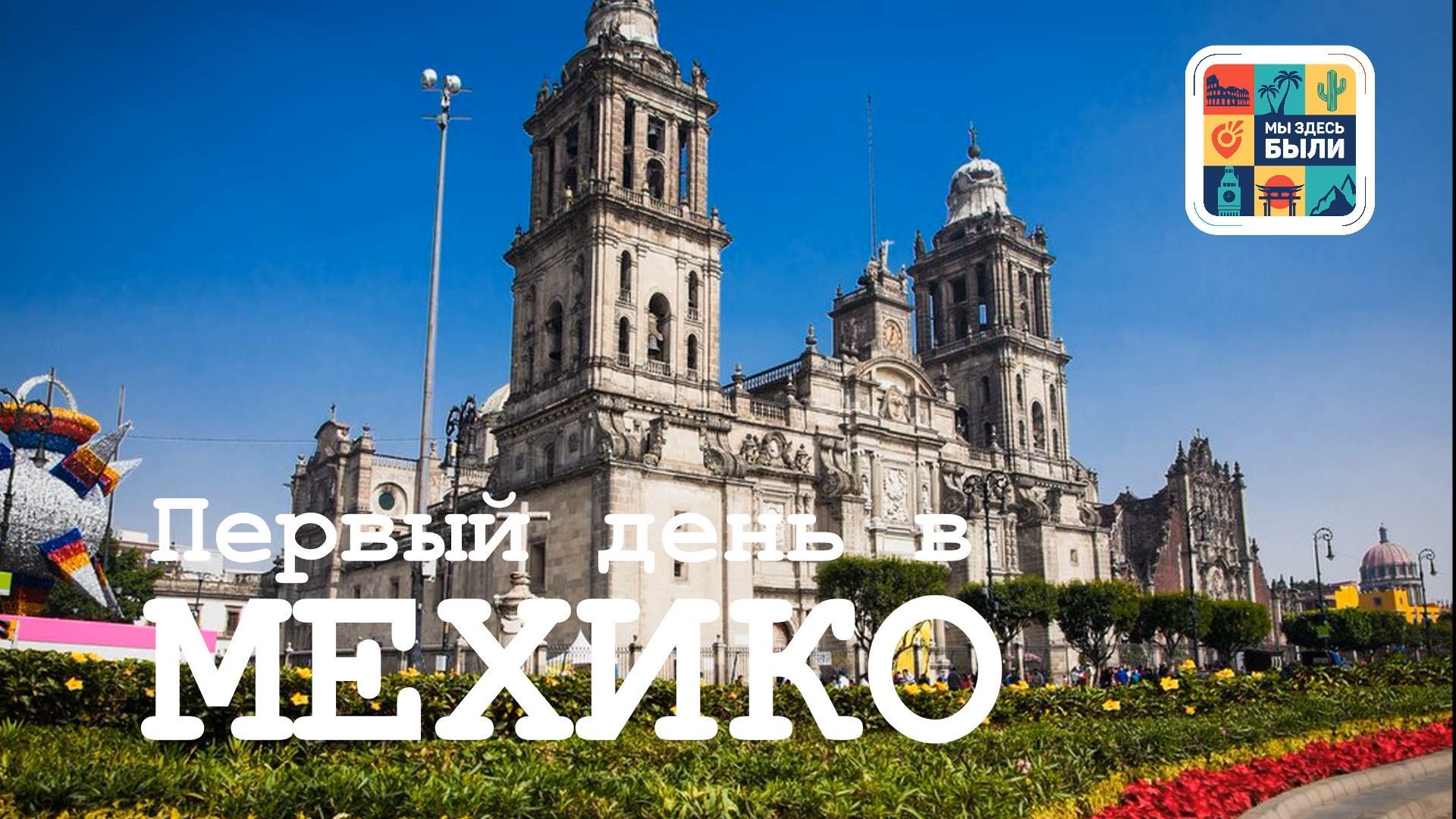 Большое путешествие в Латинскую Америку. Первый день в Мехико.
