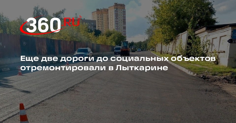 Еще две дороги до социальных объектов отремонтировали в Лыткарине