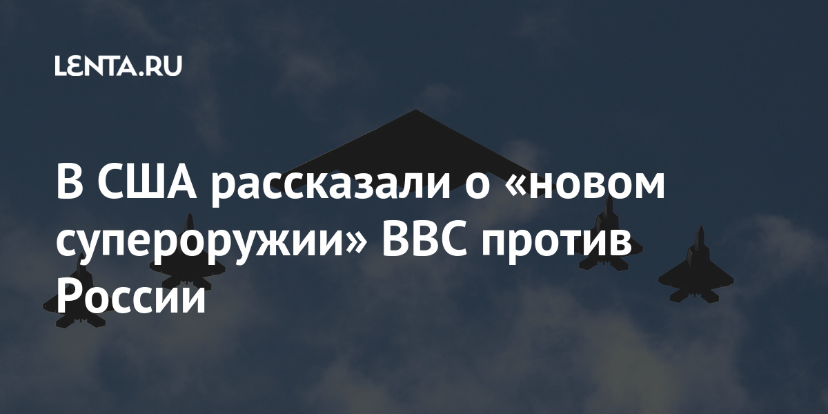 В США рассказали о «новом супероружии» ВВС против России Наука и техника