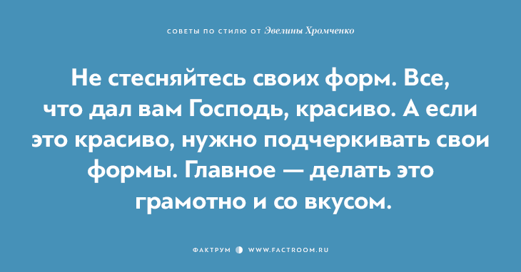 40 бесценных советов по стилю от Эвелины Хромченко