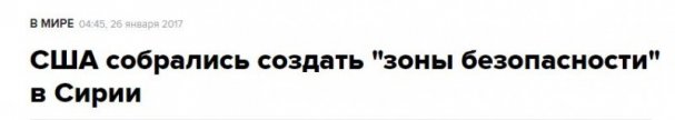 Прямое столкновение интересов США и РФ  