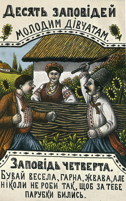 Украинский лубок: «10 заповедей неженатым» или юмор из старорежимной Украины 
