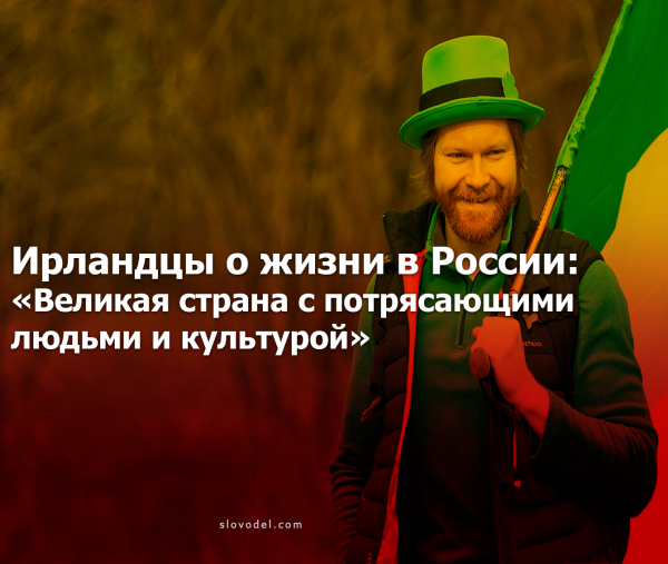 Ирландцы о жизни в России: «Великая страна с потрясающими людьми и культурой»