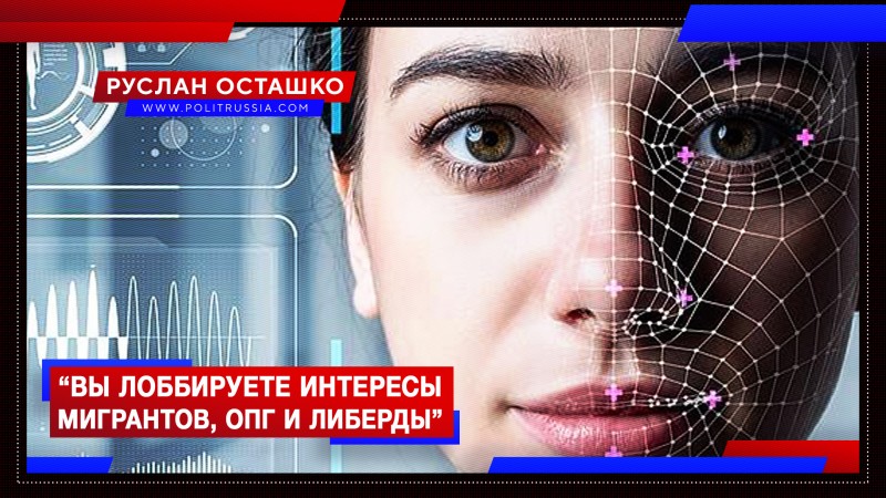 «Вы лоббируете интересы мигрантов, ОПГ и либерды»: новые обвинения в адрес «Политической России»