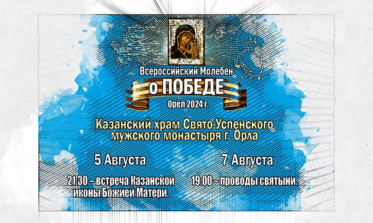 В Орёл доставят чудотворную икону Казанской Божией Матери