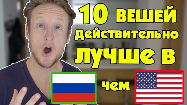 10 вещей, которые в России лучше, чем в Америке, по мнению американцев интересное,интересные люди,интересные факты,история,факты
