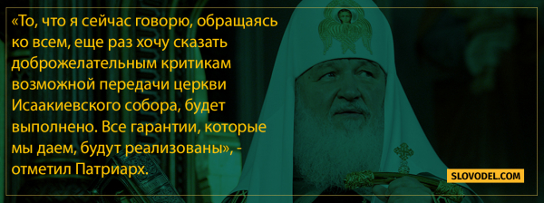 Патриарх Кирилл: все гарантии РПЦ в отношении Исаакиевского собора будут реализованы