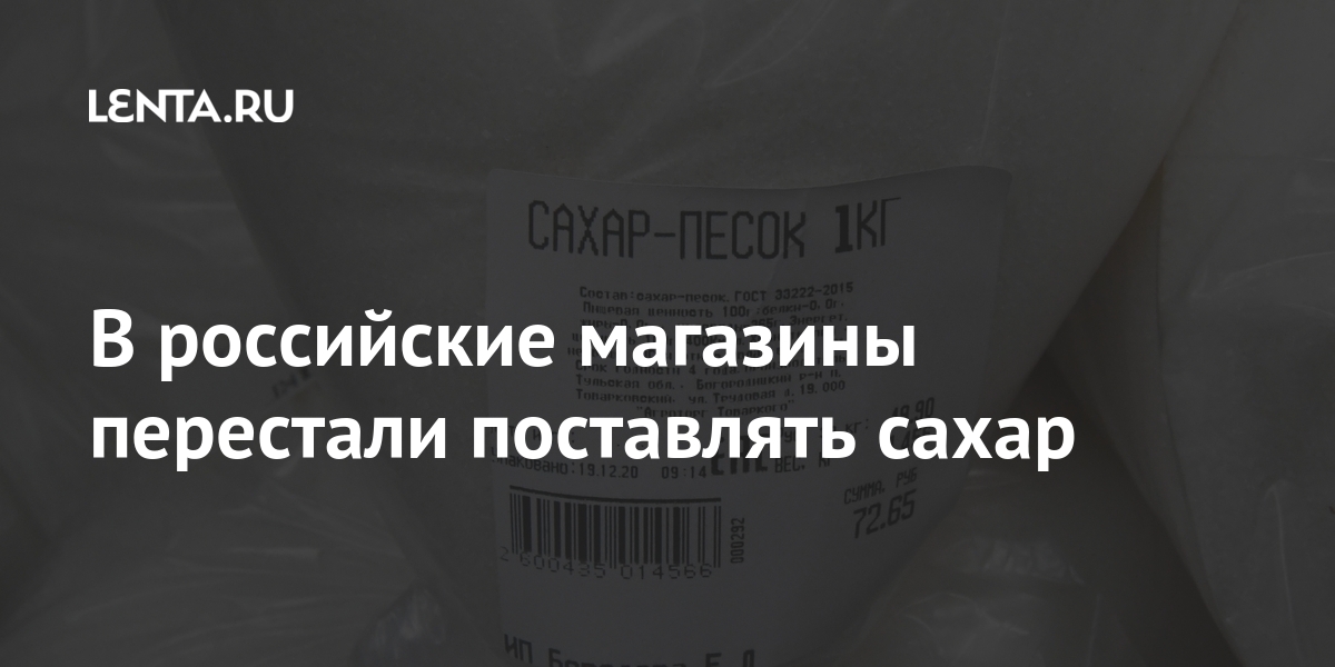 В российские магазины перестали поставлять сахар Экономика