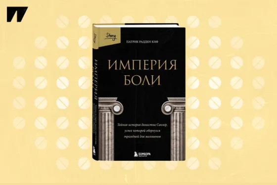 история семьи, которая озолотилась, подсадив страну на лекарства
