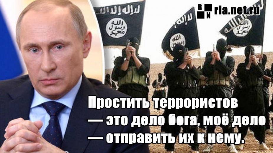 Прощать террористов это дело бога. Высказывания Путина о терроризме.