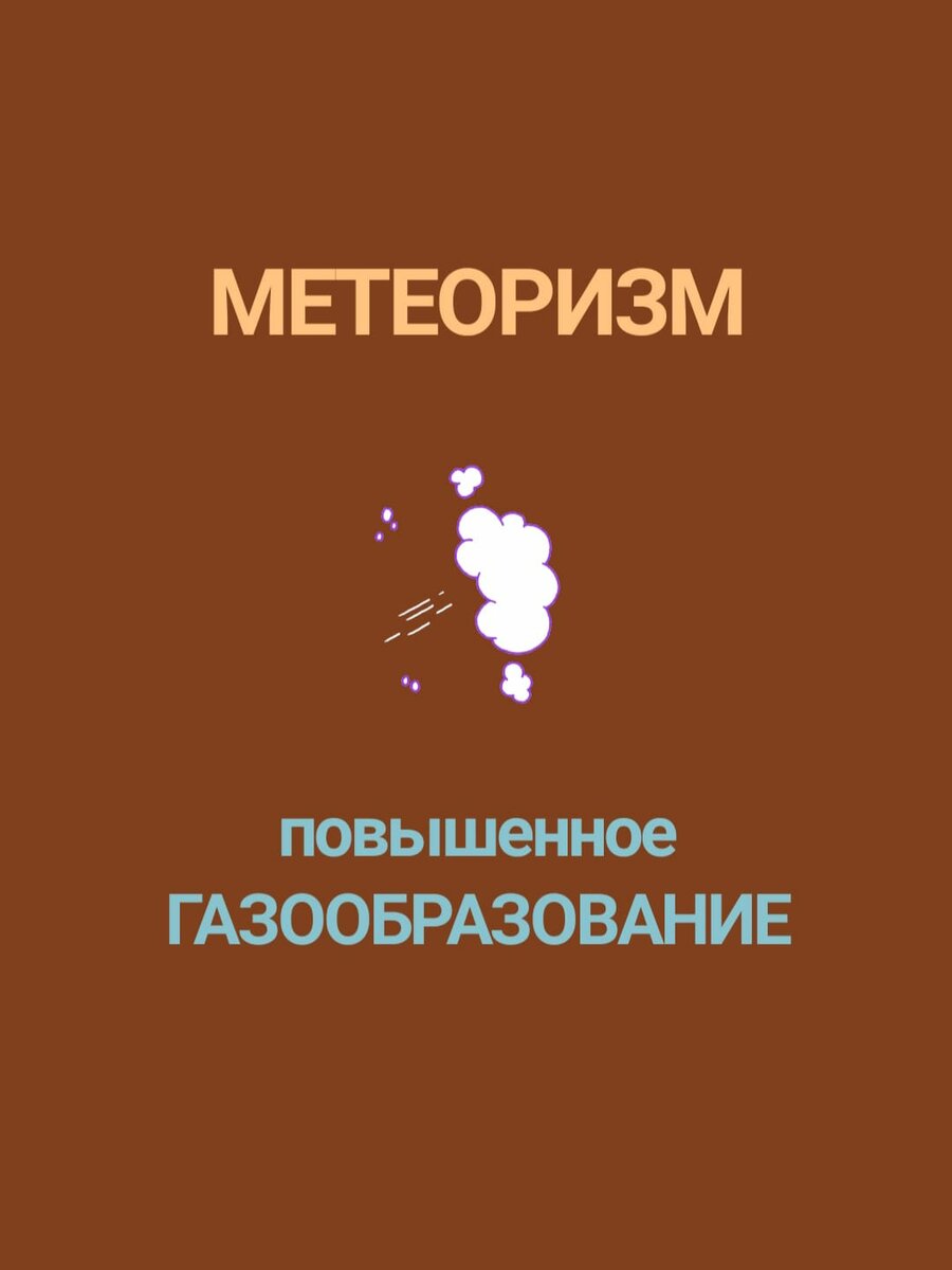 Живот пучит или метеоризм метеоризм, бурлят, оказаться, знакомство, возникновения, метеоризма, значит, допустить, чтобыситуация, застала, врасплох, упустить, шанса, который, может, встреча, серьезной, такой, местеЗнать, причинекак