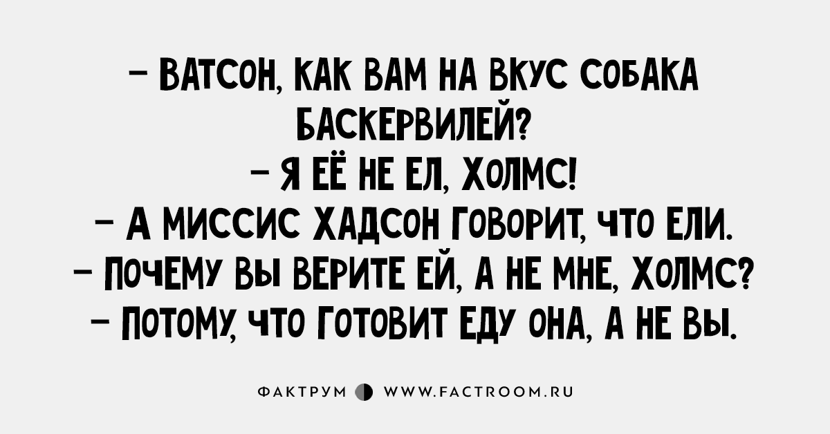 Анекдоты про шерлока холмса и доктора ватсона