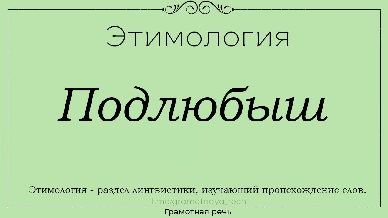 Этимология некоторых слов и выражений, ч.1 - Жизнь - театр - 13 мая -  Медиаплатформа МирТесен