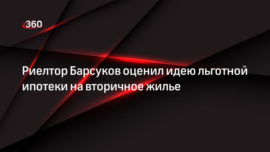 Риелтор Барсуков оценил идею льготной ипотеки на вторичное жилье