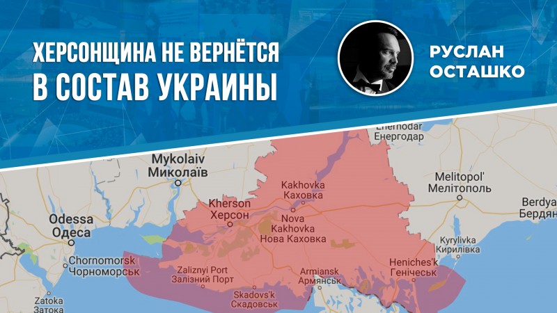 Херсонщина не вернётся в состав Украины