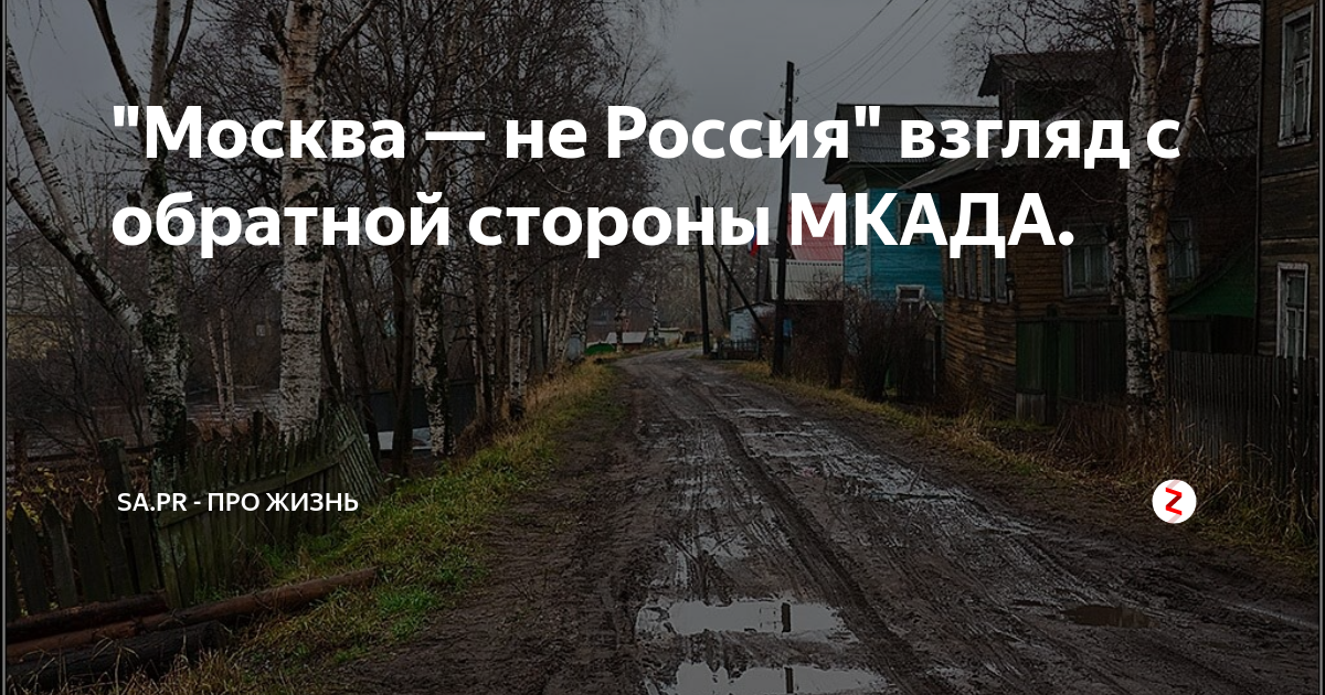 Почему в москве не было лета. Москва не Россия. Почему Москва не Россия. Москва отдельное государство в России. Москва не Россия Россия не Москва.