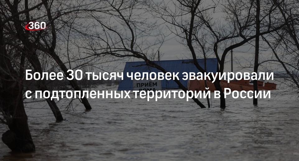 МЧС: с подтопленных территорий РФ эвакуировали 32,4 тысячи человек