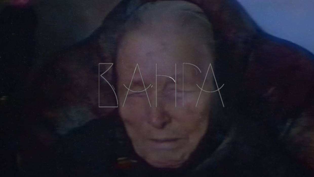 Международные отношения и стойкость России вошли в пророчество Ванги на 2022 год