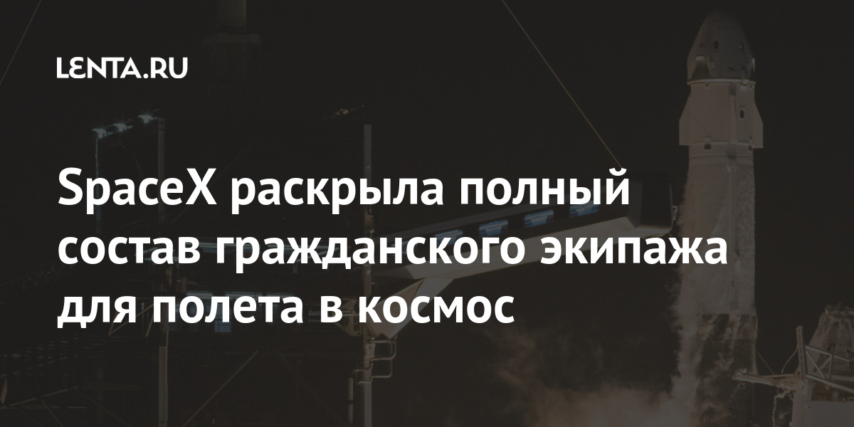 SpaceX раскрыла полный состав гражданского экипажа для полета в космос миссии, будет, которая, экипажа, Hospital, Research, членом, Children&039s, врача, онкологических, детских, специализирующейся, больнице, работает, помощником, первым, Арсенокc, момент, данный, «Надежда»