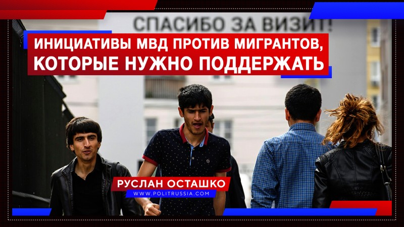 Гражданскому обществу нужно поддержать антимиграционные инициативы МВД России