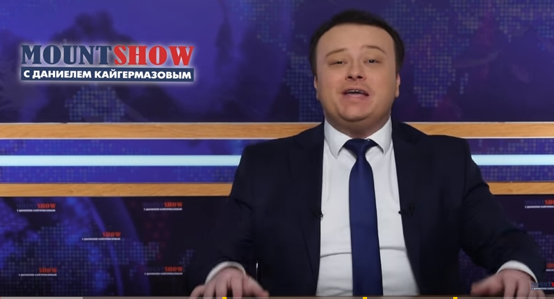 Маунт шоу последний. Маунт шоу. даниелем кайгермазовым. маунт шоу первые выпуски. маунт шоу последний выпуск.