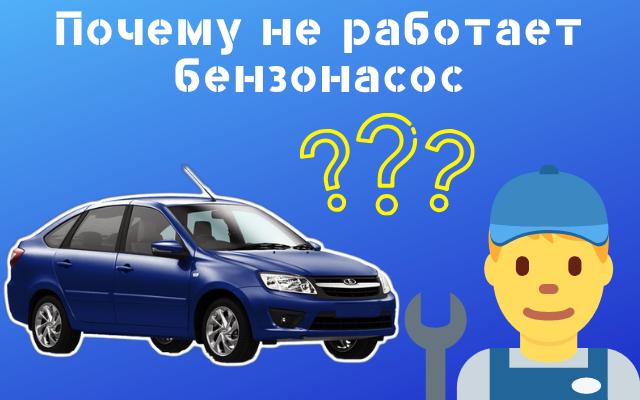 Почему не работает бензонасос Лада Гранта