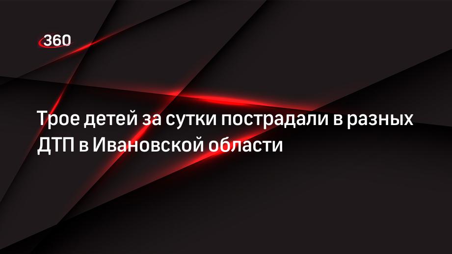 Трое детей за сутки пострадали в разных ДТП в Ивановской области