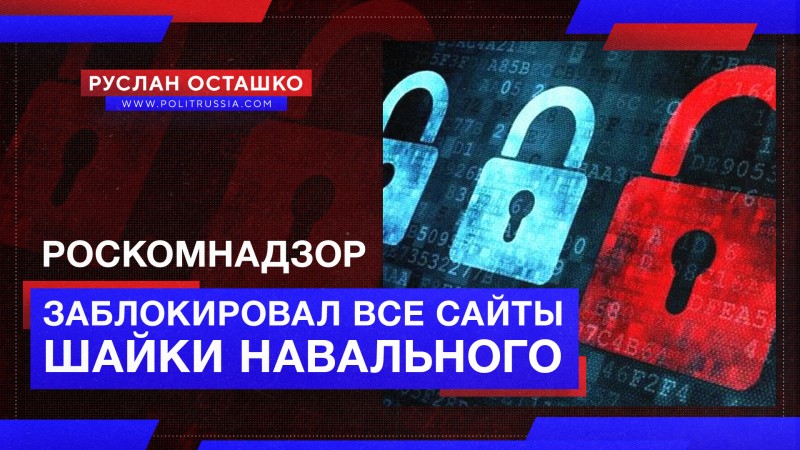 Роскомнадзор заблокировал все сайты шайки Навального