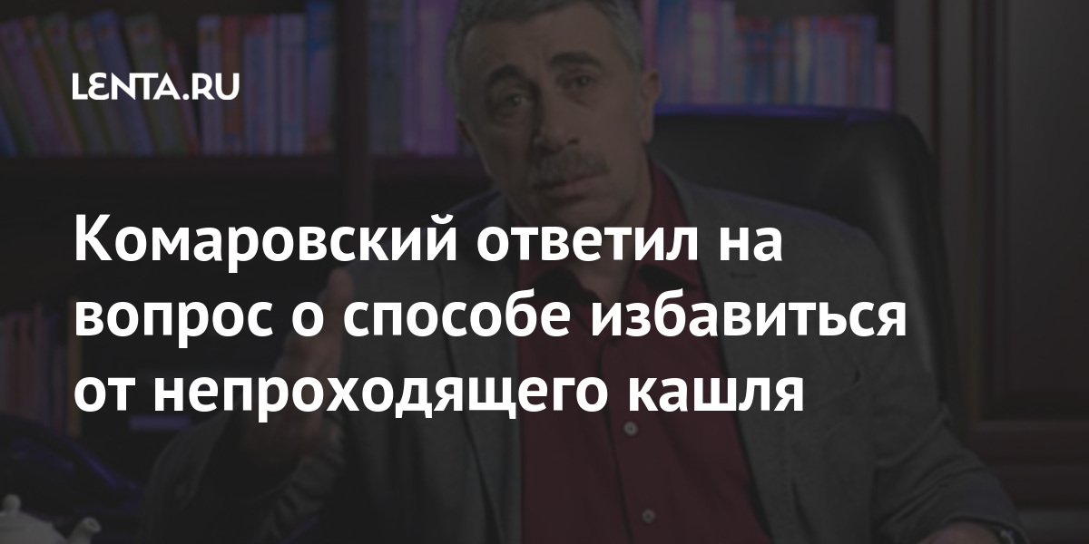 Комаровский ответил на вопрос о способе избавиться от непроходящего кашля Интернет и СМИ
