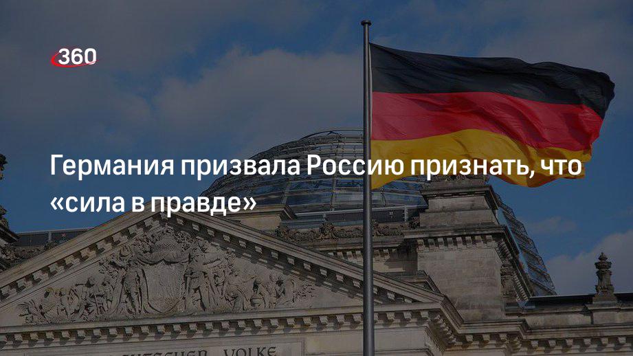 Канцлер Германии Шольц призвал Россию признать, что сила в правде, а не наоборот