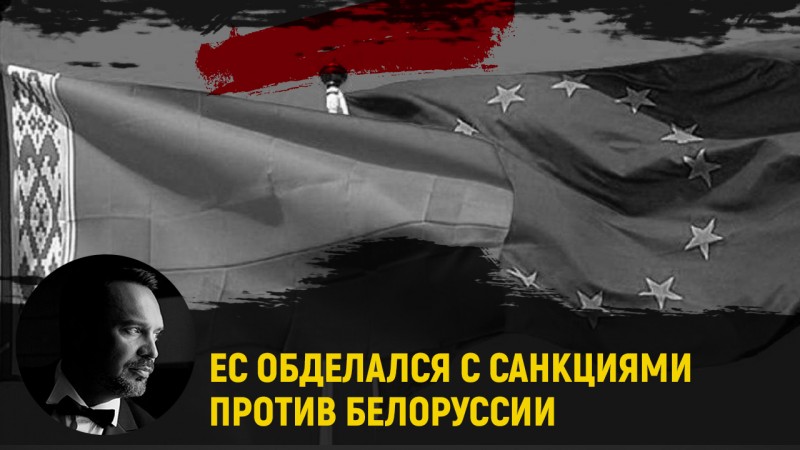 Литва: ЕС обделался с санкциями против «Беларуськалия», как так?