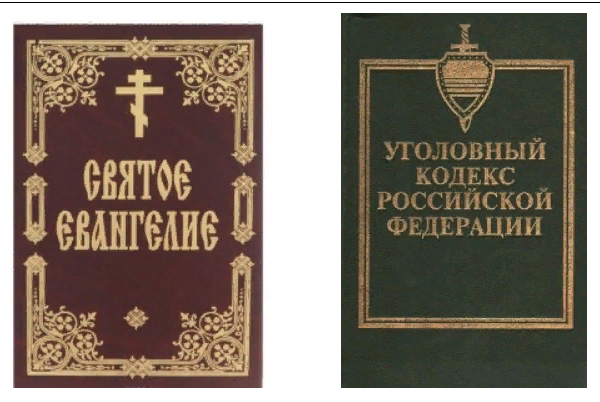 Святое Евангелие в свете Уголовного кодекса РФ 