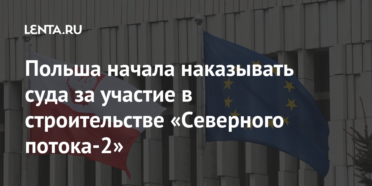Польша начала наказывать суда за участие в строительстве «Северного потока-2» Мир