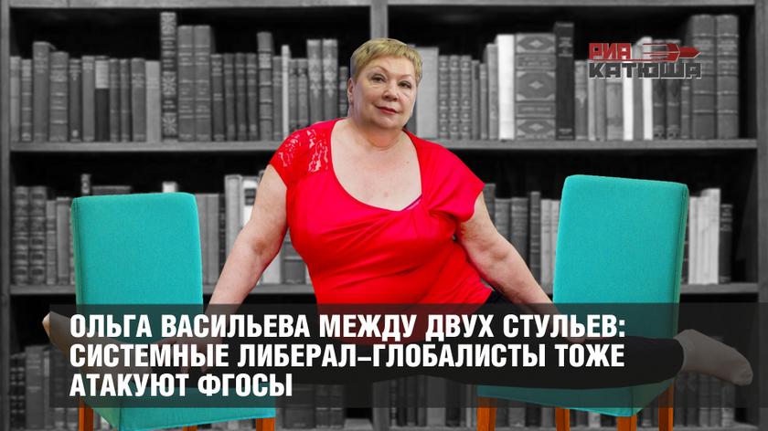 Ольга Васильева между двух стульев: системные либерал-глобалисты тоже атакуют ФГОСы колонна,россия
