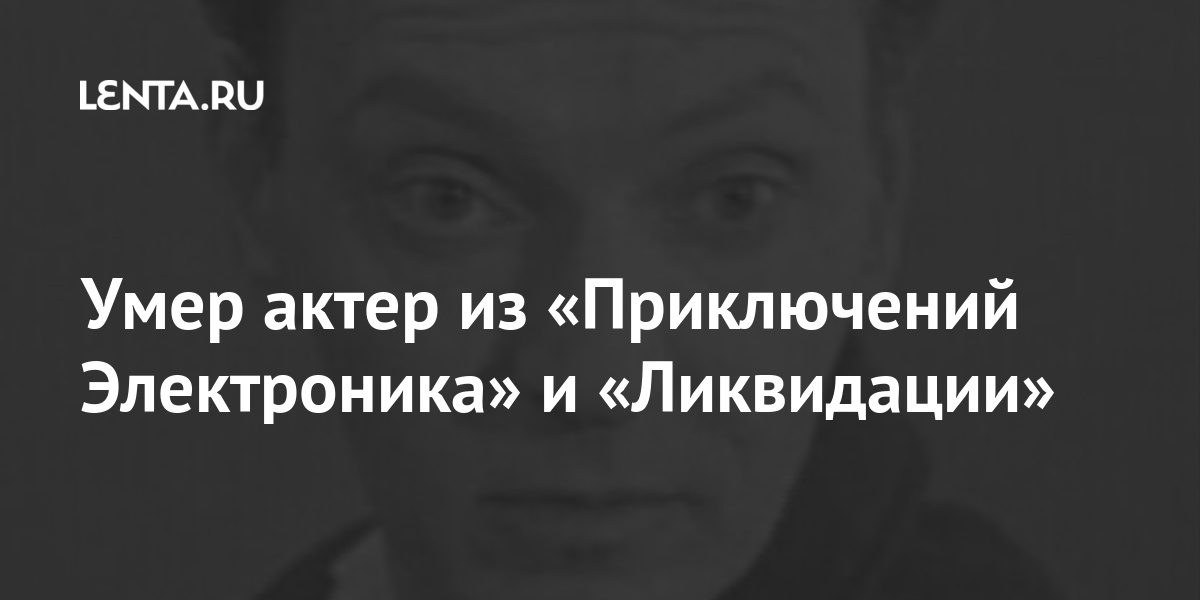 Умер актер из «Приключений Электроника» и «Ликвидации» смерти, актер, Лахина, русском, драмтеатре27, января, стало, известно, заслуженного, артиста, РСФСР, также, служил, сыгравшего, «Ликвидации», Москве, осложнений, вызванных, COVID19, Лахину