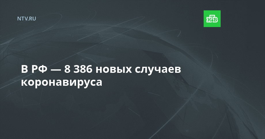 В РФ — 8 386 новых случаев коронавируса