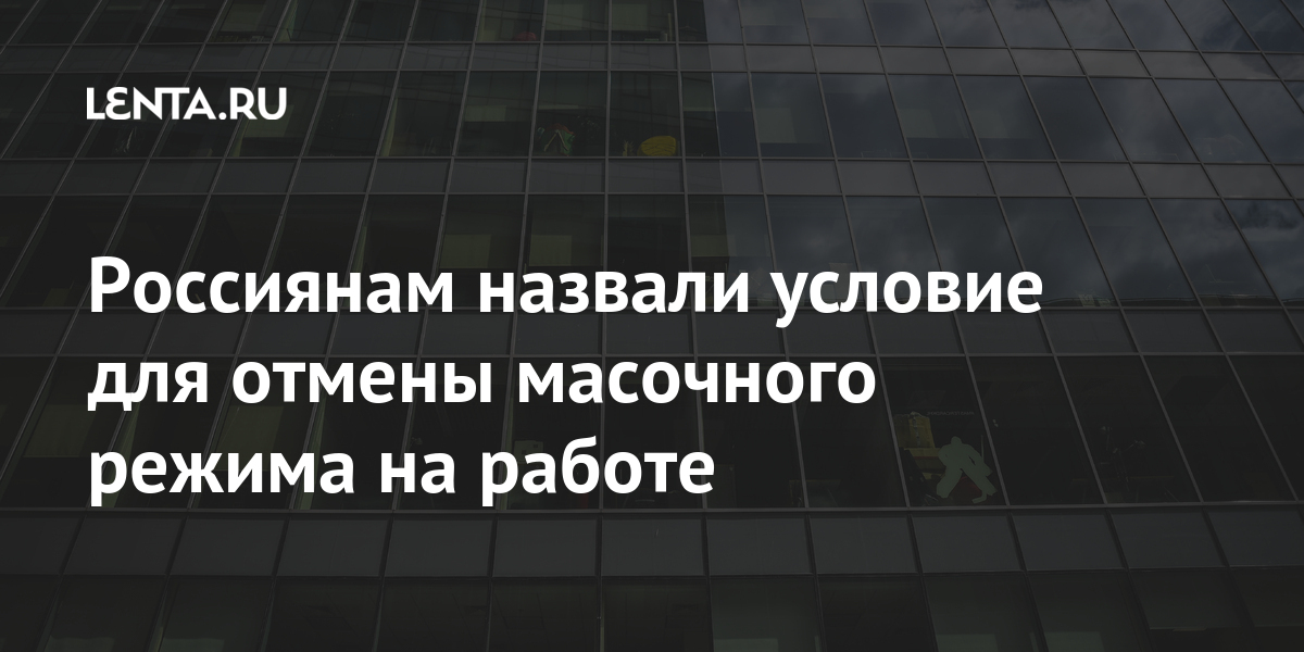Россиянам назвали условие для отмены масочного режима на работе Россиянам назвали условие для отмены масочного режима на работе будет, академик, когда, напомнил, маски, соблюдение, момент, данный, обязанностьНа, выбора, добровольного, вопрос, профилактических, предписанных, Заведующий, Академик, эпидемической, общей, зависеть, решение