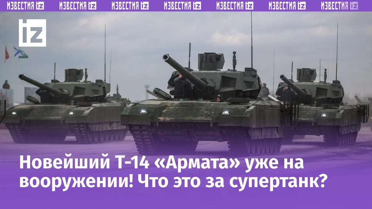 Новейший российский танк Т-14 «Армата» стоит на вооружении российской армии. Информацию об этом сегодня, 4 марта, подтвердил генеральный директор госкорпорации «‎Ростех»‎ Сергей Чемезов.